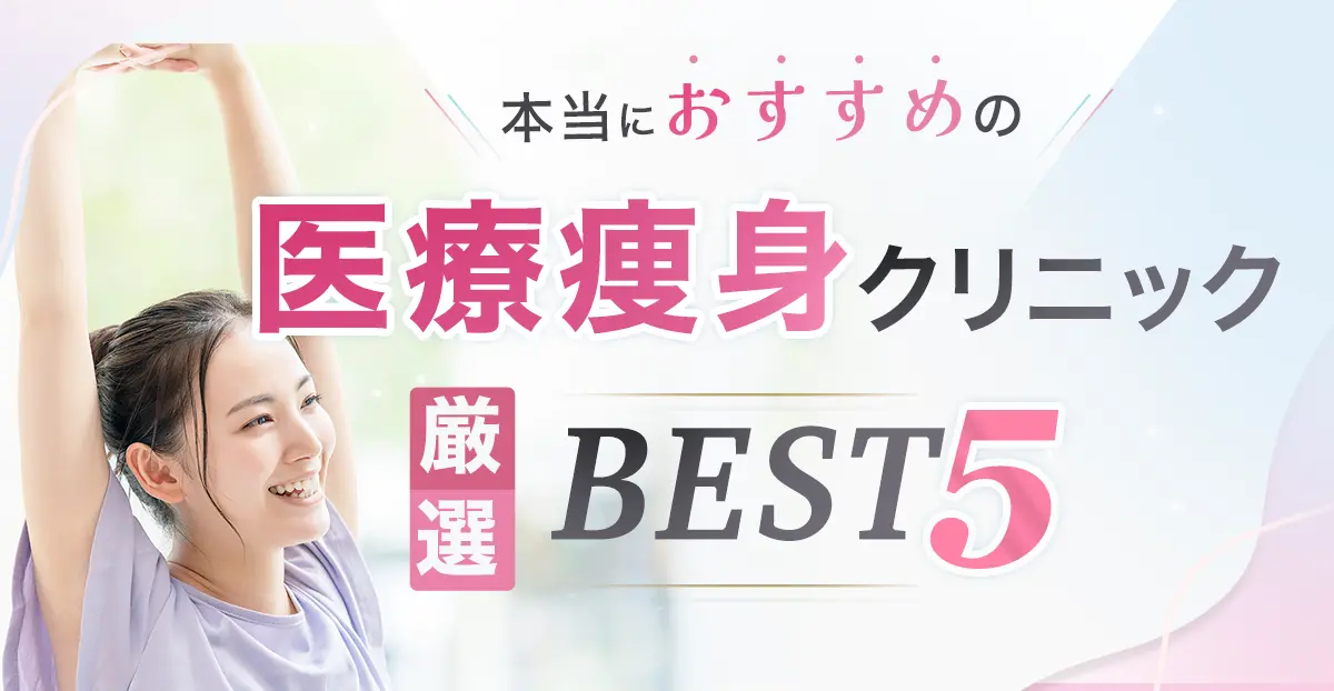 本当におすすめの医療痩身クリニック厳選BEST5「2024年最新」