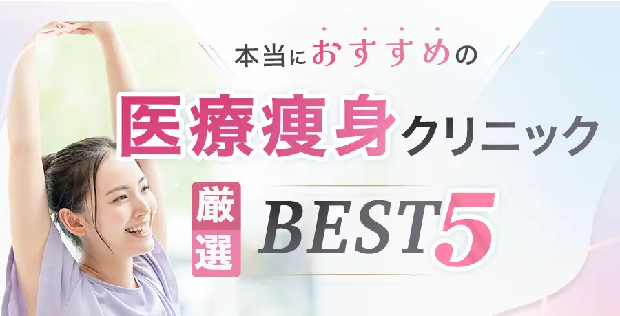 本当におすすめの医療痩身クリニック厳選BEST5「2024年最新」
