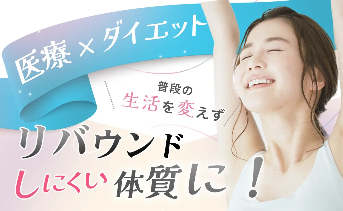 「医療ⅹダイエット」普段の生活を変えずリバウんとしにくい体質に！