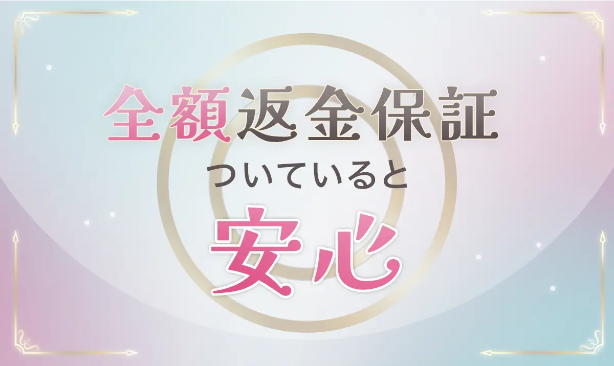 全額返金保証があるクリニックを選ぼう!