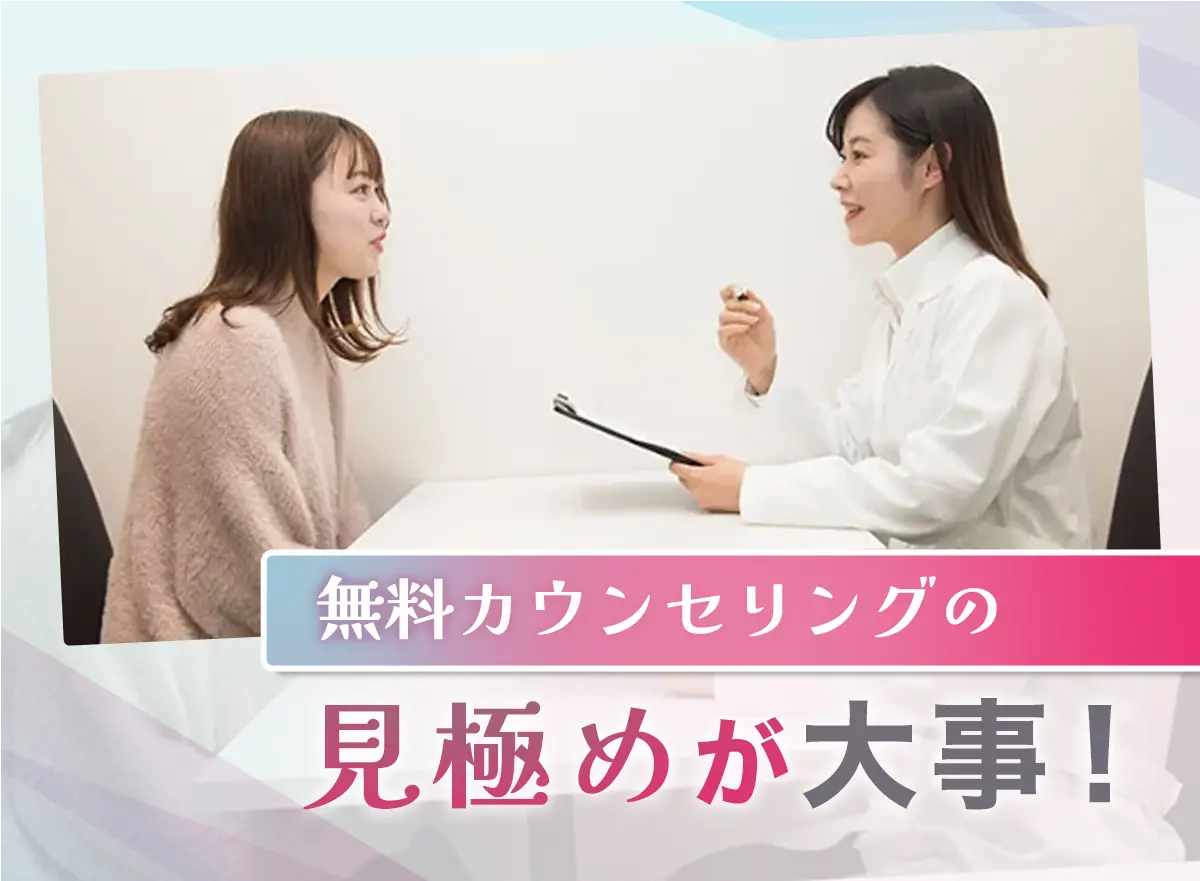 無料カウンセリングで親身になってくれるか?