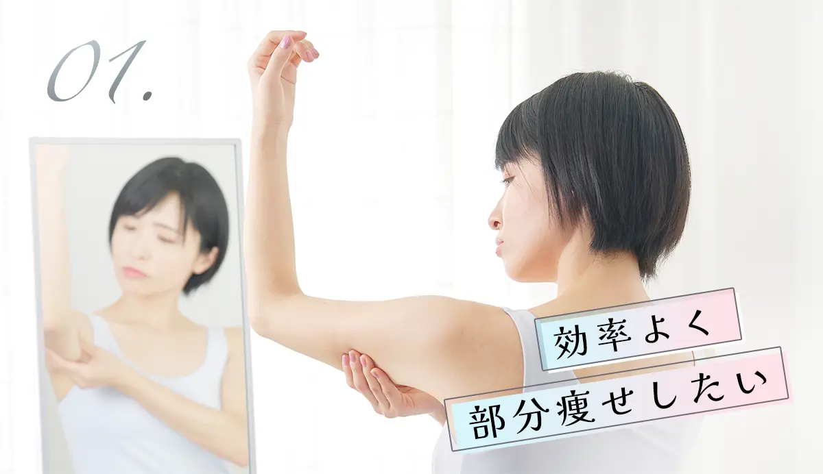 効率よく部分痩せしたい