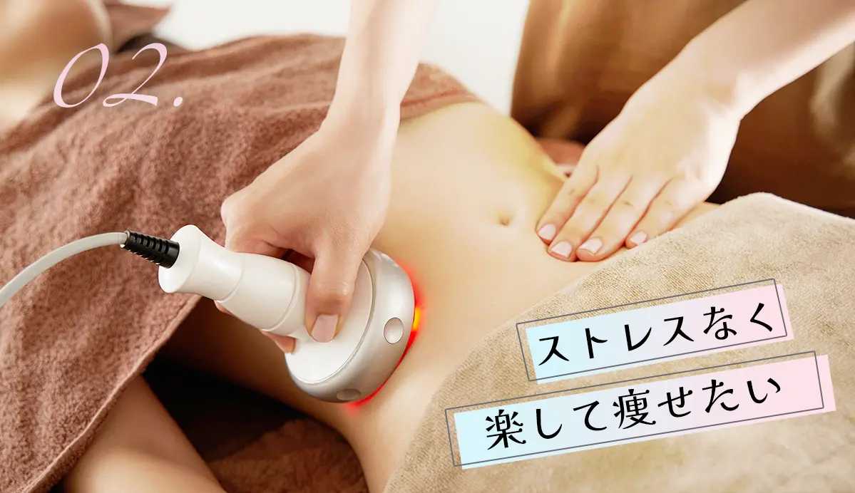 ストレスなく楽して痩せたい