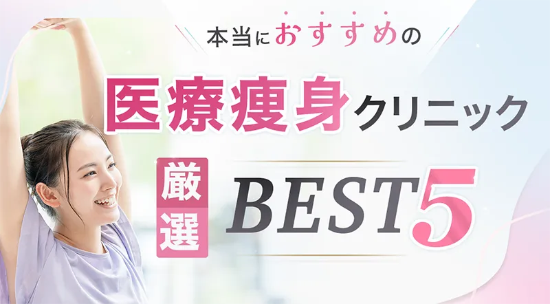 本当におすすめの医療痩身クリニック　厳選BEST5