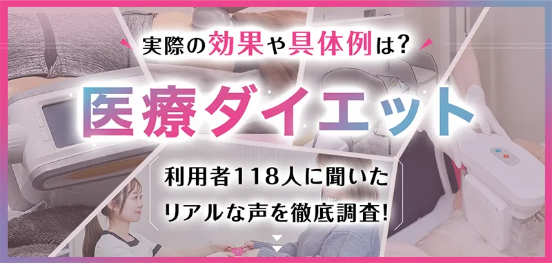 実際の効果や具体例は？　医療ダイエット　利用者118人に聞いたリアルな声を徹底調査！