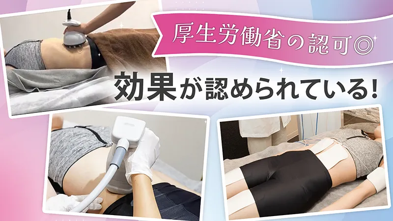 厚労省に認められている機器を豊富に扱っているか？